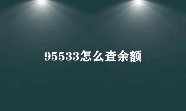 95533怎么查余额