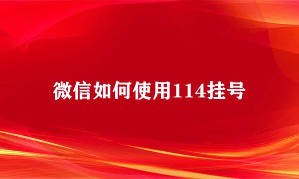 微信如何使用114挂号