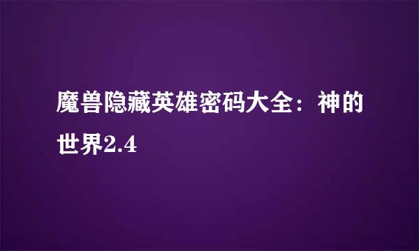 魔兽隐藏英雄密码大全：神的世界2.4