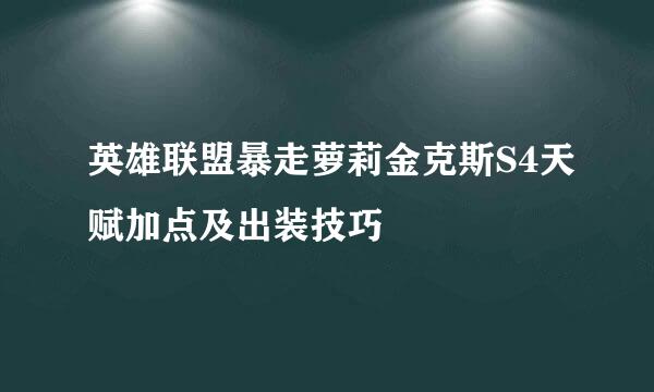 英雄联盟暴走萝莉金克斯S4天赋加点及出装技巧