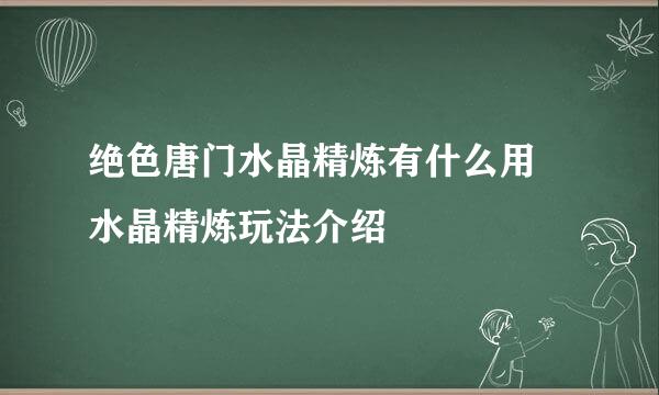 绝色唐门水晶精炼有什么用 水晶精炼玩法介绍