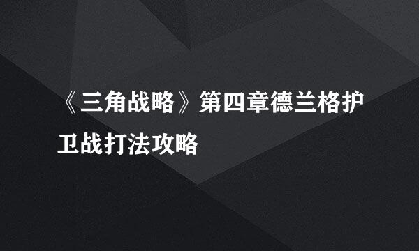 《三角战略》第四章德兰格护卫战打法攻略