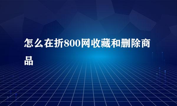 怎么在折800网收藏和删除商品