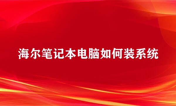 海尔笔记本电脑如何装系统