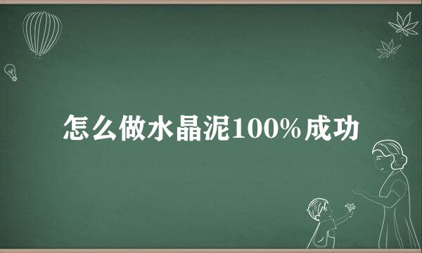 怎么做水晶泥100%成功