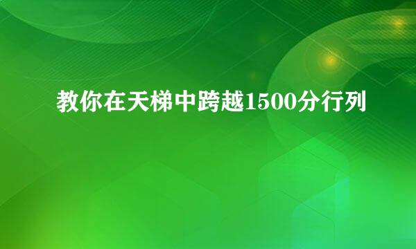 教你在天梯中跨越1500分行列