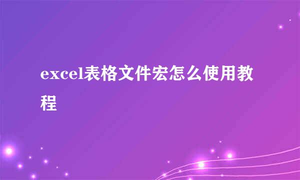 excel表格文件宏怎么使用教程