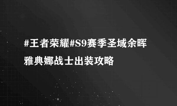 #王者荣耀#S9赛季圣域余晖雅典娜战士出装攻略