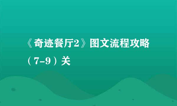 《奇迹餐厅2》图文流程攻略（7-9）关