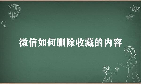 微信如何删除收藏的内容