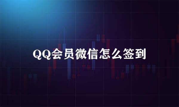 QQ会员微信怎么签到