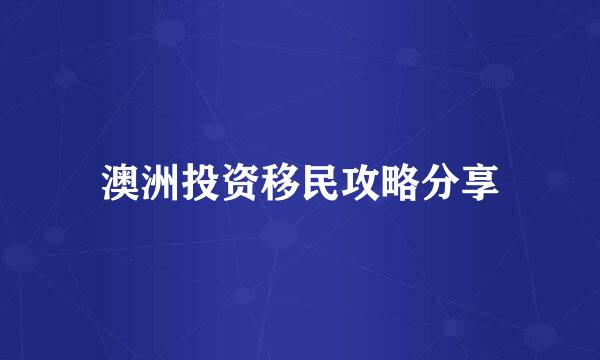 澳洲投资移民攻略分享