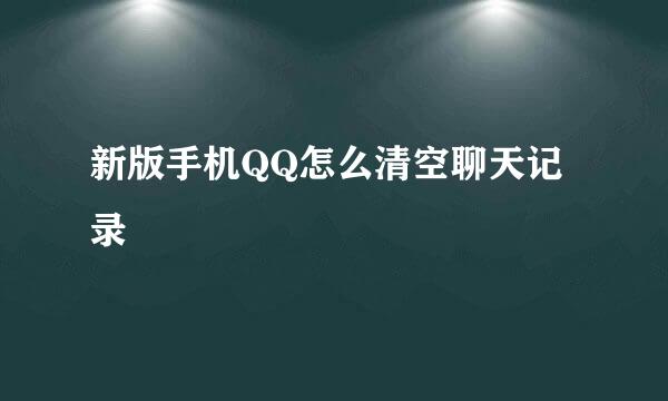 新版手机QQ怎么清空聊天记录