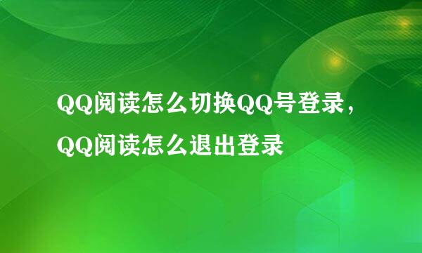 QQ阅读怎么切换QQ号登录，QQ阅读怎么退出登录