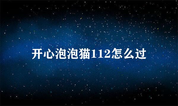 开心泡泡猫112怎么过