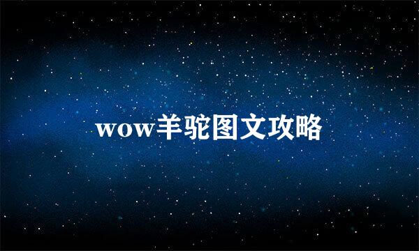 wow羊驼图文攻略