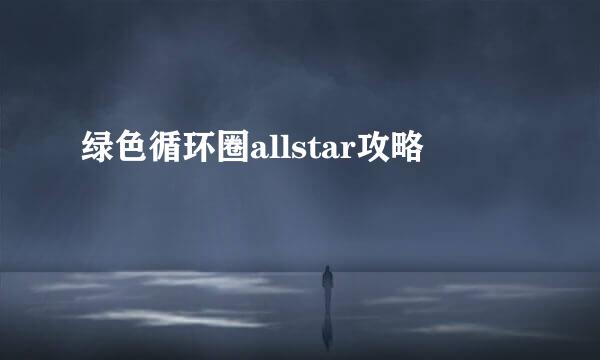 绿色循环圈allstar攻略