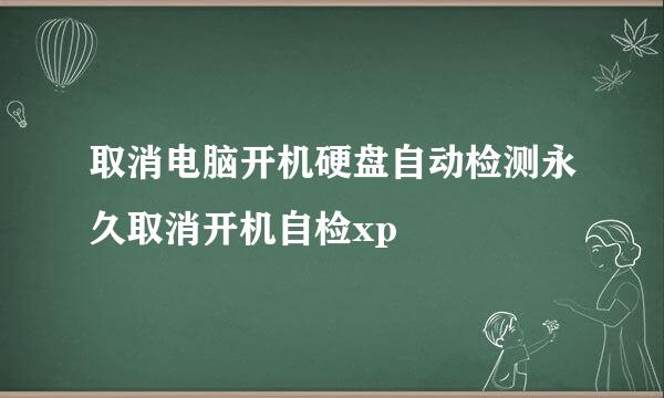 取消电脑开机硬盘自动检测永久取消开机自检xp