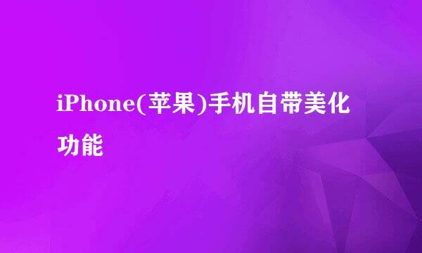 iPhone(苹果)手机自带美化功能