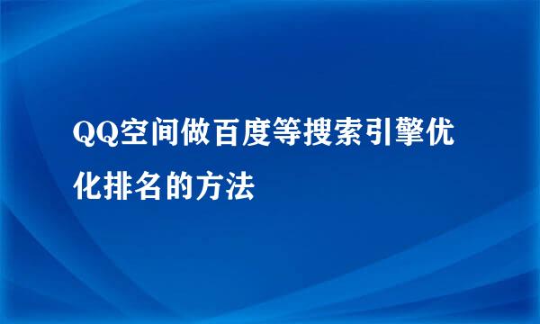 QQ空间做百度等搜索引擎优化排名的方法