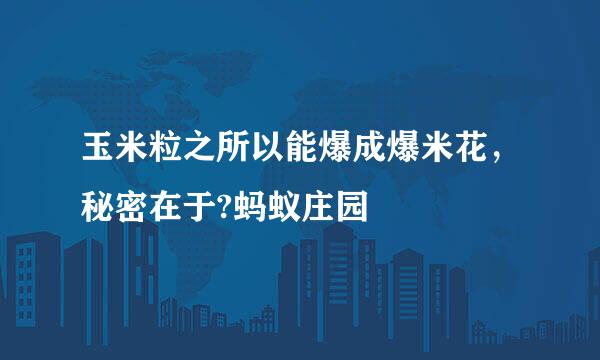 玉米粒之所以能爆成爆米花，秘密在于?蚂蚁庄园