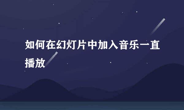 如何在幻灯片中加入音乐一直播放