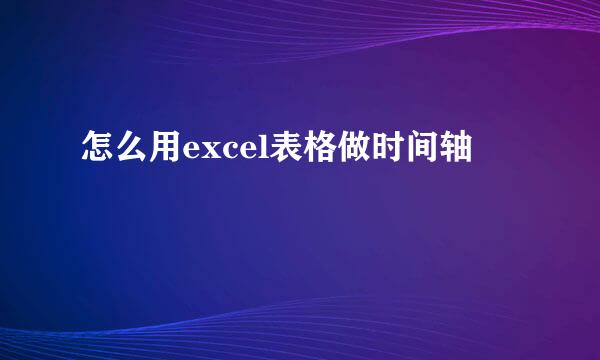 怎么用excel表格做时间轴