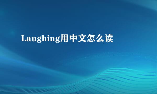 Laughing用中文怎么读