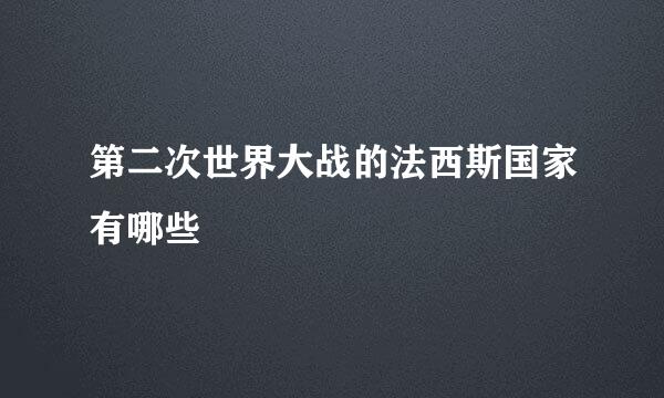 第二次世界大战的法西斯国家有哪些