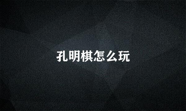 孔明棋怎么玩