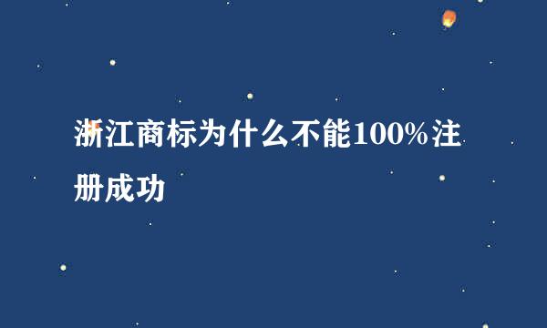 浙江商标为什么不能100%注册成功