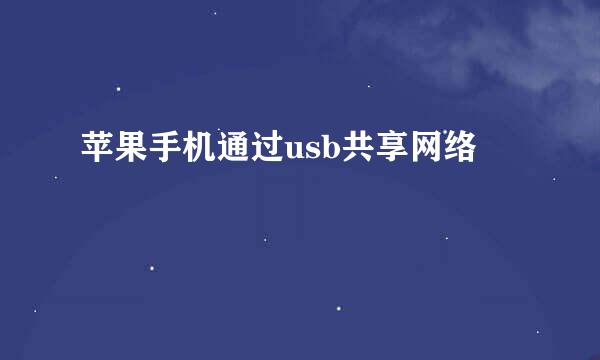 苹果手机通过usb共享网络