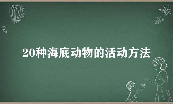 20种海底动物的活动方法