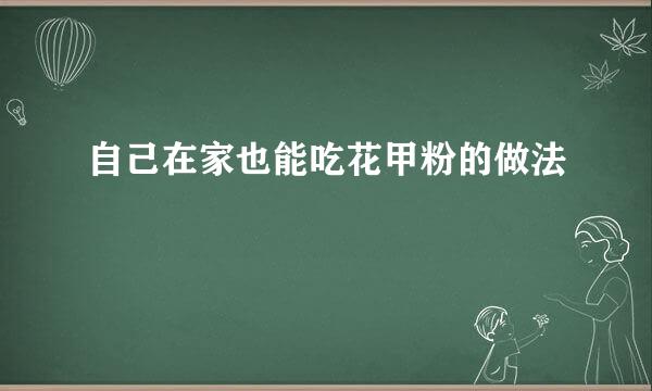 自己在家也能吃花甲粉的做法