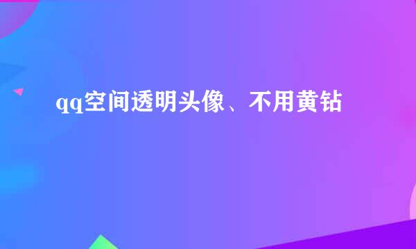 qq空间透明头像、不用黄钻