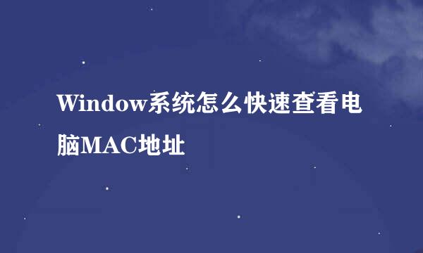 Window系统怎么快速查看电脑MAC地址