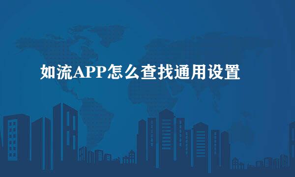 如流APP怎么查找通用设置