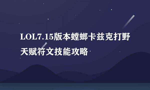 LOL7.15版本螳螂卡兹克打野天赋符文技能攻略