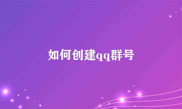 如何创建qq群号