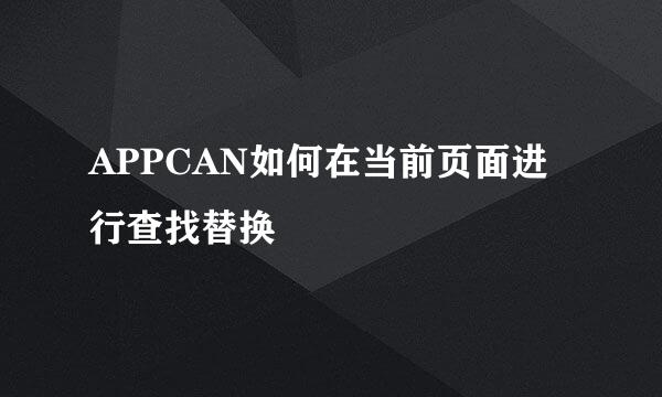 APPCAN如何在当前页面进行查找替换