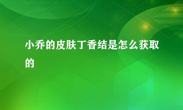 小乔的皮肤丁香结是怎么获取的