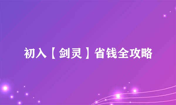 初入【剑灵】省钱全攻略