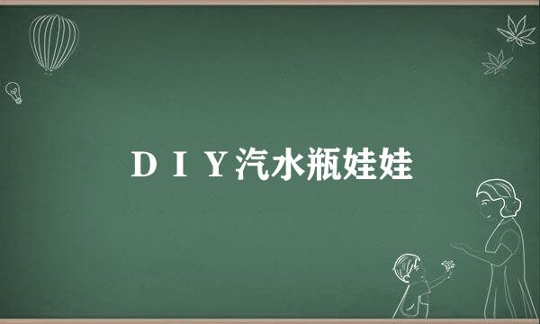 ＤＩＹ汽水瓶娃娃