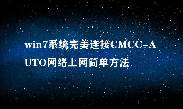 win7系统完美连接CMCC-AUTO网络上网简单方法