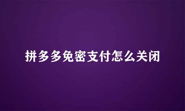 拼多多免密支付怎么关闭