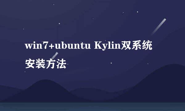 win7+ubuntu Kylin双系统安装方法