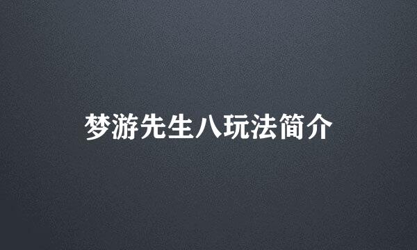 梦游先生八玩法简介