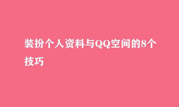 装扮个人资料与QQ空间的8个技巧