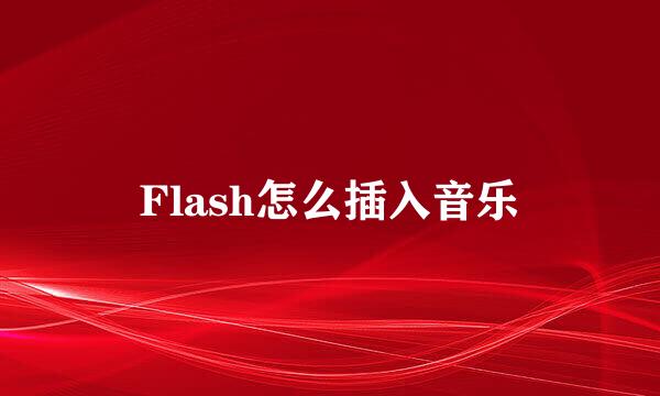 Flash怎么插入音乐