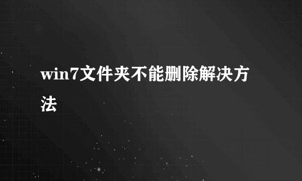 win7文件夹不能删除解决方法